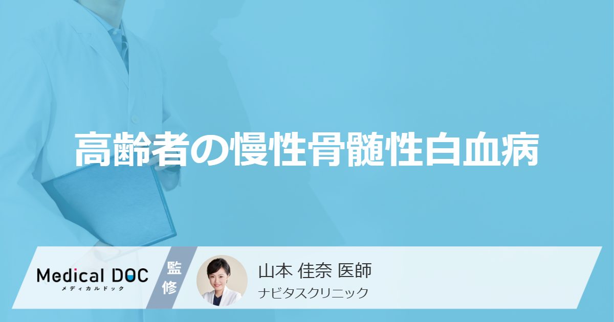 ”高齢者”が「慢性骨髄性白血病」になると進行はどうなる？症状や治療法を医師が解説！