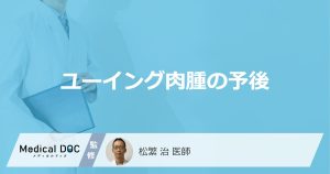 「ユーイング肉腫の予後」は転移でどう変わる？生存率を上げる早期発見のコツも解説！