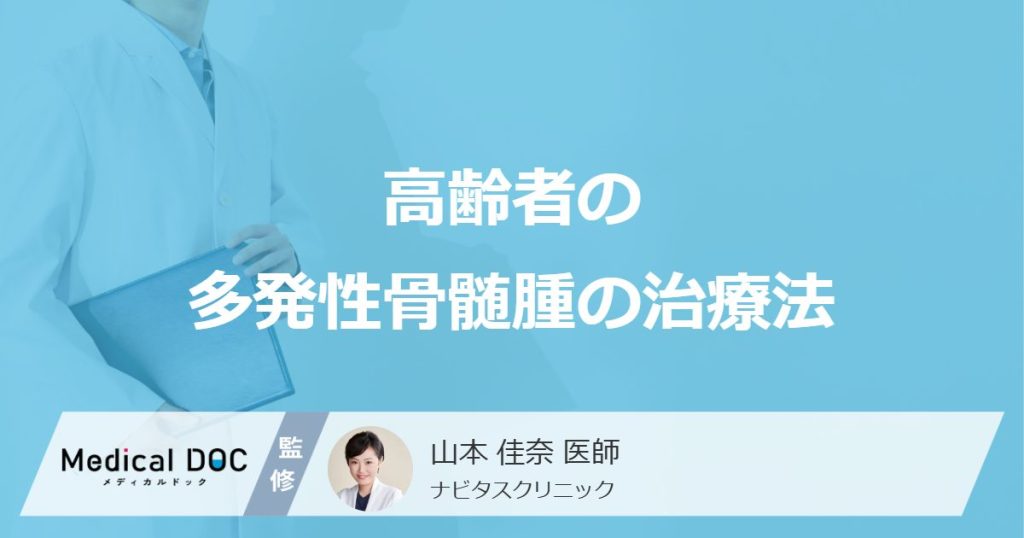 高齢者の多発性骨髄腫の治療法