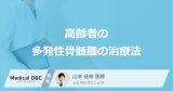 「高齢者に多い多発性骨髄腫」における”４つの治療法”とは？ 6つの症状も医師が解説！