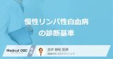 「慢性リンパ性白血病を診断」する”4つの基準”とは？寝汗などの症状も医師が解説！