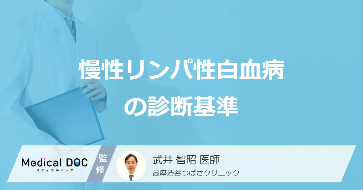 「慢性リンパ性白血病を診断」する”4つの基準”とは?寝汗などの症状も医師が解説!