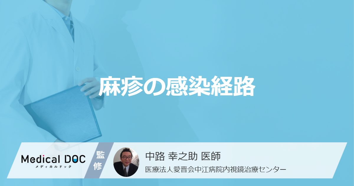 「麻疹の感染経路」はご存知ですか？症状や合併症についても解説！【医師監修】