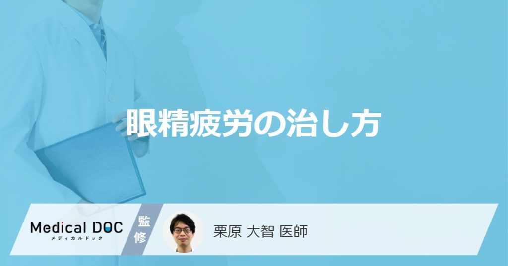 「眼精疲労」の改善効果が期待できる食べ物はご存知ですか？【医師監修】
