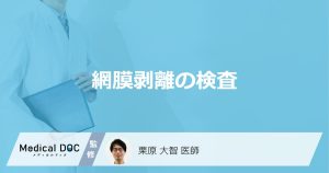 「網膜剥離の検査方法」はご存知ですか？検査前の注意点や所要時間も解説！【医師監修】