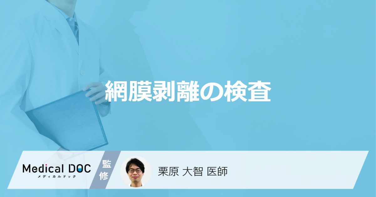 「網膜剥離の検査方法」はご存知ですか？検査前の注意点や所要時間も解説！【医師監修】