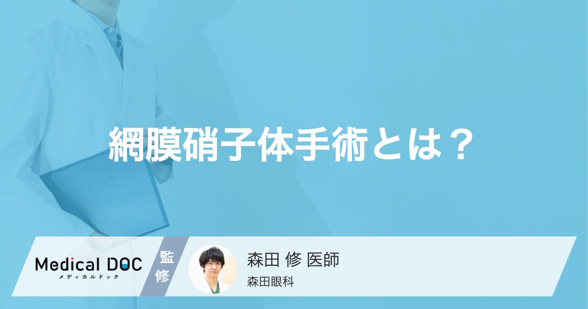 網膜硝子体手術とは？日帰り手術の不安を解消し、早期治療につなげるための知識【医師解説】