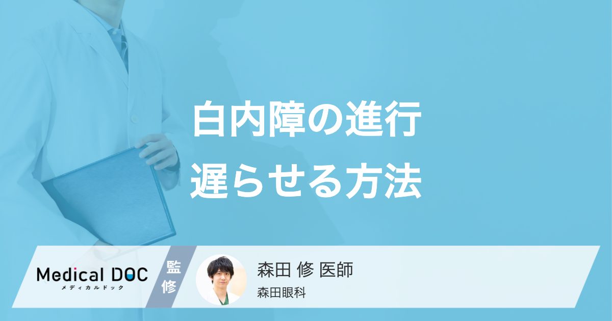白内障の進行遅らせる方法