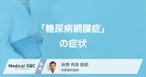 「糖尿病網膜症」の症状
