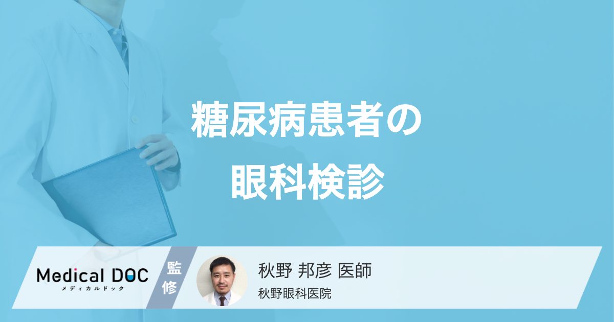糖尿病による失明を防ぐために。定期検診の重要性と受けるべき検査の種類とは？【医師解説】