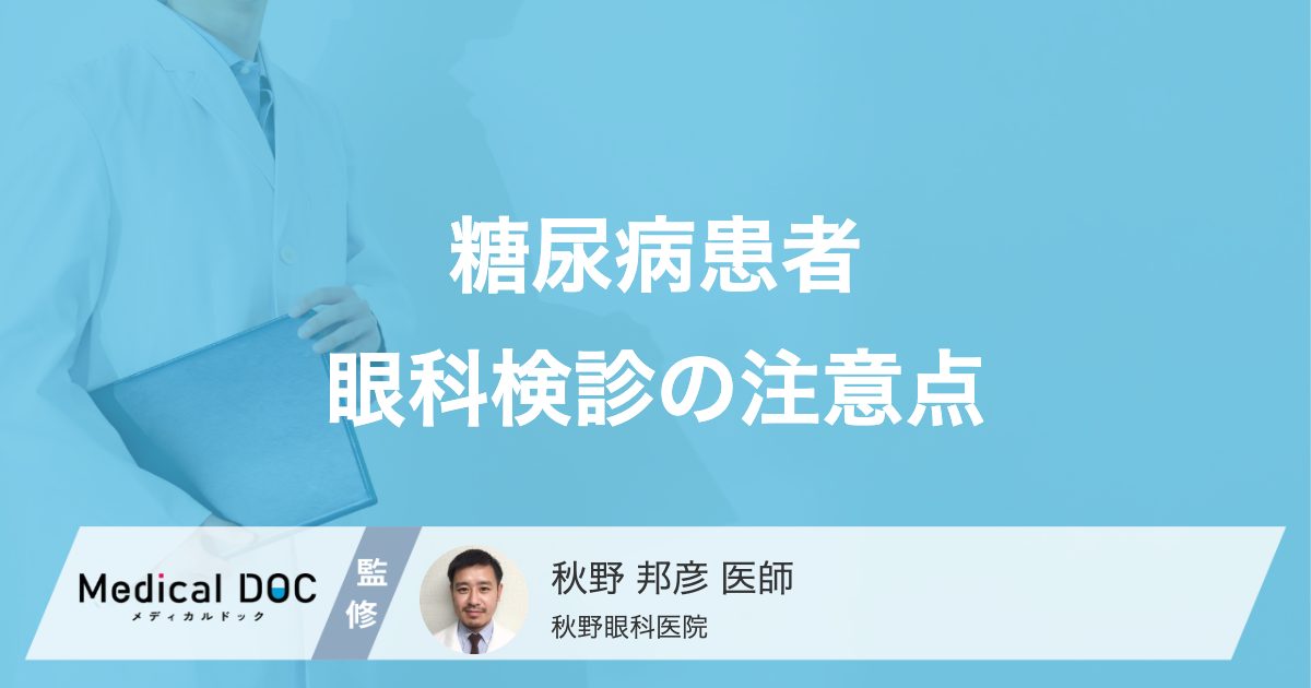 糖尿病患者眼科検診の注意点