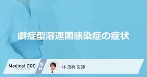「劇症型溶連菌感染症」を発症すると現れる「症状」はご存知ですか？【医師監修】