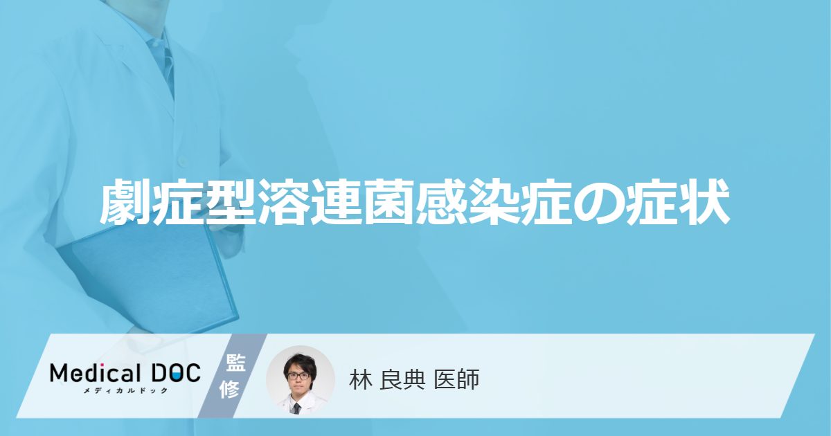「劇症型溶連菌感染症」を発症すると現れる「症状」はご存知ですか？【医師監修】