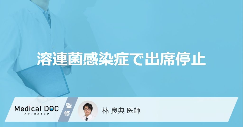 「溶連菌感染症」を発症すると「出席停止」になる期間はどれくらい？【医師監修】