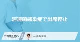 「溶連菌感染症」を発症すると「出席停止」になる期間はどれくらい？【医師監修】