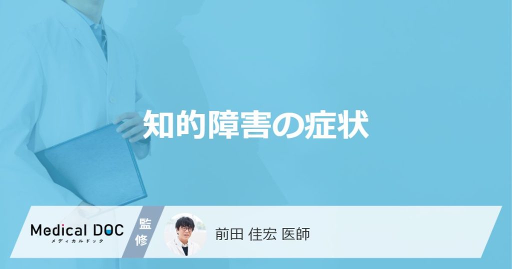 「知的障害」を疑う症状はご存知ですか？年齢別のサインも解説！【医師監修】