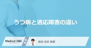 「うつ病と適応障害の違い」はご存知ですか？それぞれの症状についても解説！