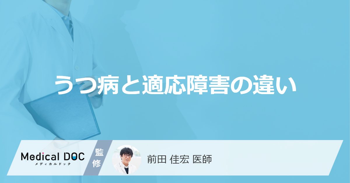 「うつ病と適応障害の違い」はご存知ですか?それぞれの症状についても解説!