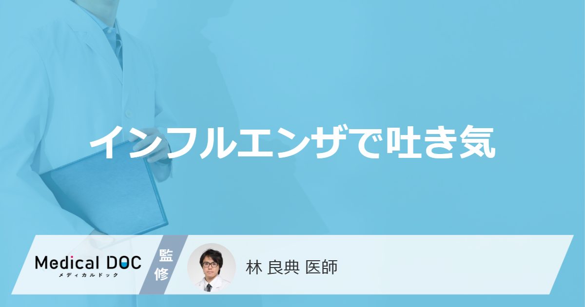 「インフルエンザで吐き気」を催す理由はご存知ですか？【医師監修】