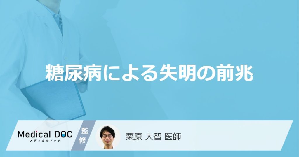 「糖尿病による失明」の前兆はあるの？可能性がある危険な症状を解説！【医師監修】