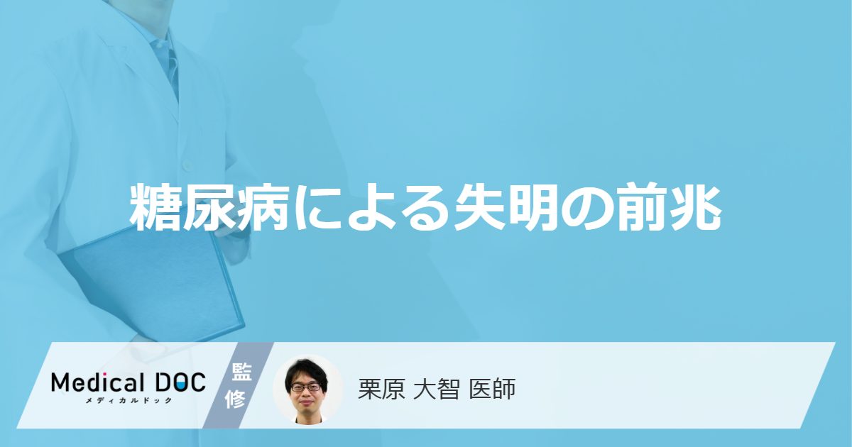 「糖尿病による失明」の前兆はあるの？可能性がある危険な症状を解説！【医師監修】
