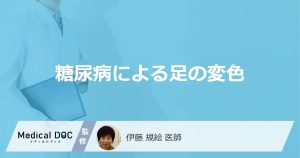 「糖尿病」を発症すると「足の色」は何色に変わることがある？変色する原因も解説！