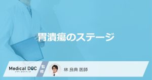 「胃潰瘍のステージ別の症状」はご存知ですか？治療法についても解説！【医師監修】