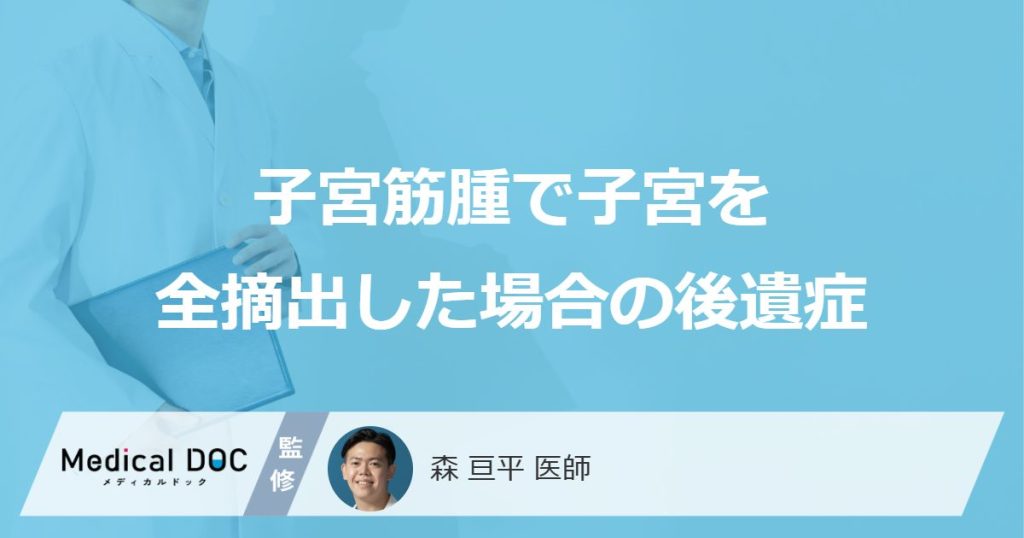 「子宮筋腫で子宮全摘出」したらどのような「後遺症」が出る？【医師監修】