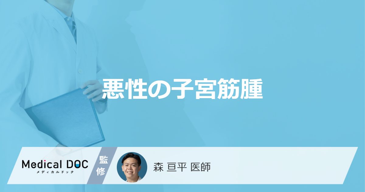 「悪性の子宮筋腫」になるとどんな症状が現れるかご存知ですか？【医師監修】