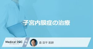 「子宮内膜症の治療法」はご存知ですか？薬物療法の副作用も解説！【医師監修】