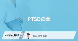 「PTSDの治療薬」はどんな種類がある？副作用や同時に服用してはいけない薬も解説！