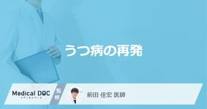 「うつ病の再発率」はご存知ですか？再発した場合の症状も解説！【医師監修】