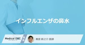 「インフルエンザを疑う鼻水」の特徴はご存知ですか？対処法も解説！【医師監修】
