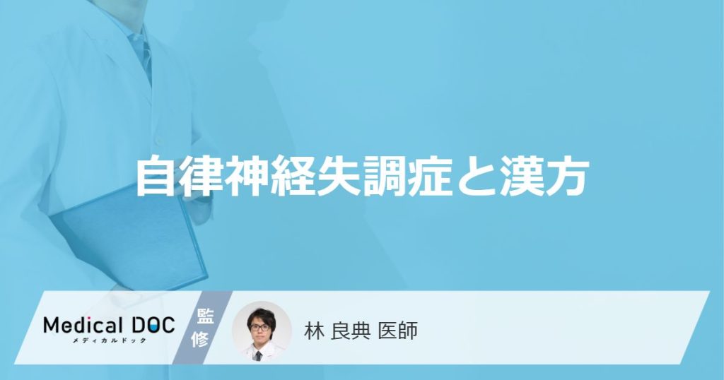 「自律神経失調症」を発症するとどんな「漢方薬」が用いられることがある？【医師監修】