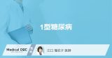 「1型糖尿病」を発症すると現れる症状や避けた方がいい生活習慣はご存知ですか？