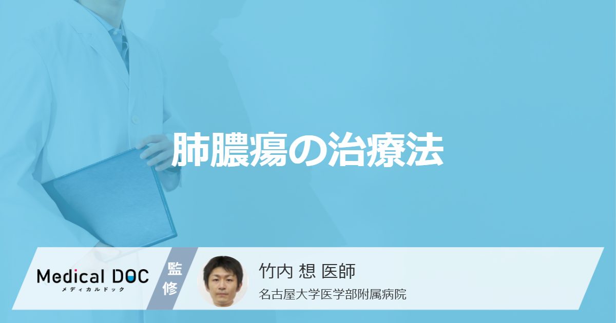 肺に膿が溜まる「肺膿瘍」は完治できるのか？治療の方法や期間を医師が解説！