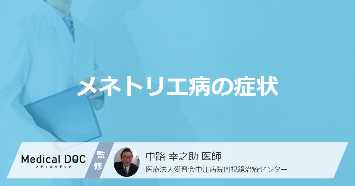 お腹の違和感は「メネトリエ病」のサイン？胃がんの併発リスクもある病を医師が解説！