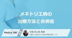 胃に不調を起こす「メネトリエ病」の合併症はご存知ですか？治療法も医師が解説！