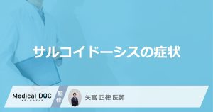 原因不明の難病「サルコイドーシス」の症状とは？感染の有無も医師が解説！