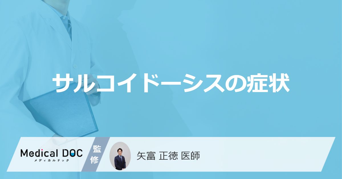 原因不明の難病「サルコイドーシス」の症状とは？感染の有無も医師が解説！