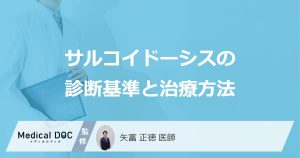 全身の炎症「サルコイドーシス」は治らない？ 検査と治療法も医師が解説！