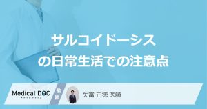 何を摂取すると難病「サルコイドーシス」が悪化？ 気になる余命も医師が解説！