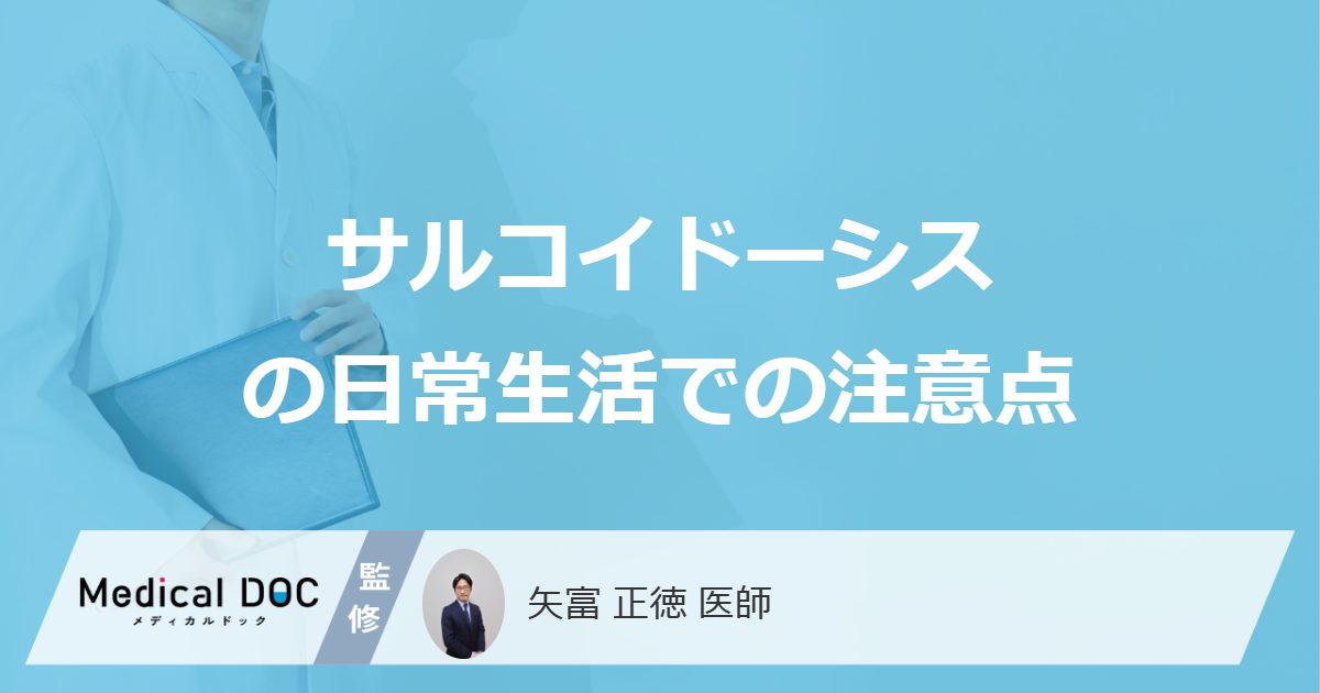 何を摂取すると難病「サルコイドーシス」が悪化？ 気になる余命も医師が解説！