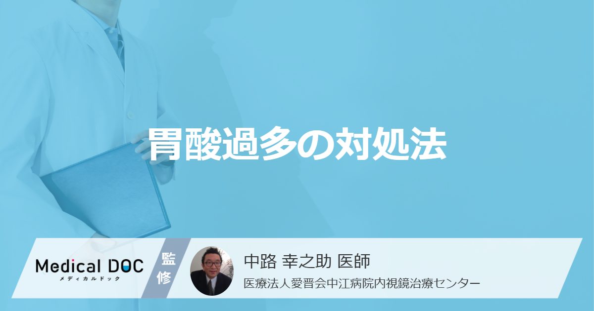 「胃酸過多」で胸焼け…水はどのくらい飲むと効果的？ 対処法を医師が解説！
