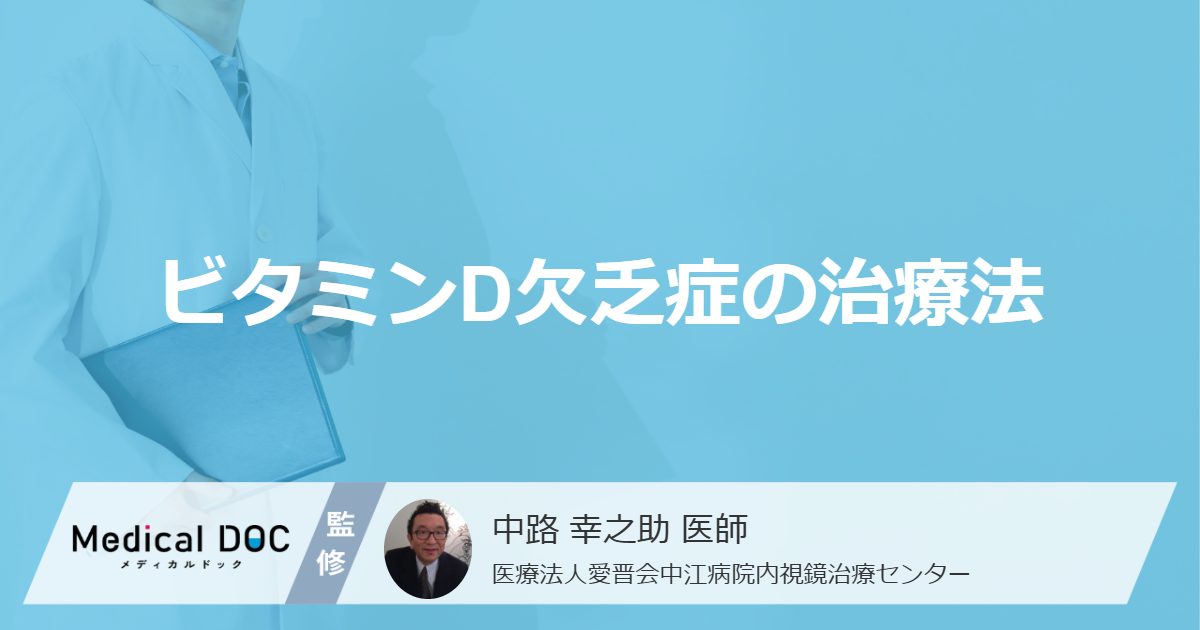 「ビタミンD欠乏症」になる”５つの特徴”とは？ 治療法や過剰摂取のリスクも医師が解説！