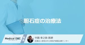 「胆石症」で”手術になる5つのケース”とは？ 石を取り出す治療法を医師が解説！