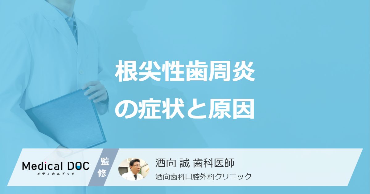 歯の根に炎症「根尖性歯周炎」でどんな不調が？ 恐ろしい合併症も歯科医が解説！