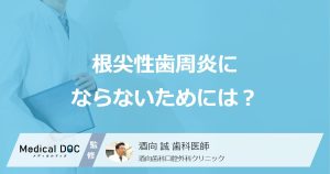 何を噛み続けると「根尖性歯周炎」が悪化？ 歯を失わない予防法を医師が解説！