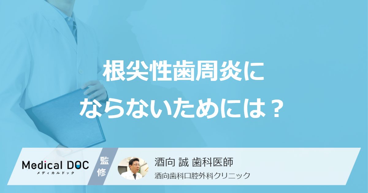何を噛み続けると「根尖性歯周炎」が悪化？ 歯を失わない予防法を医師が解説！