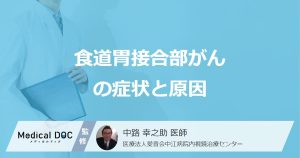 熱いもので胸に違和感は「食道胃接合部がん」のサイン？ なりやすい人を医師が解説！